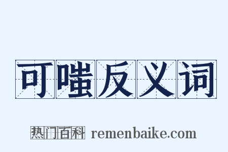 可嗤反义词是什么意思的图片